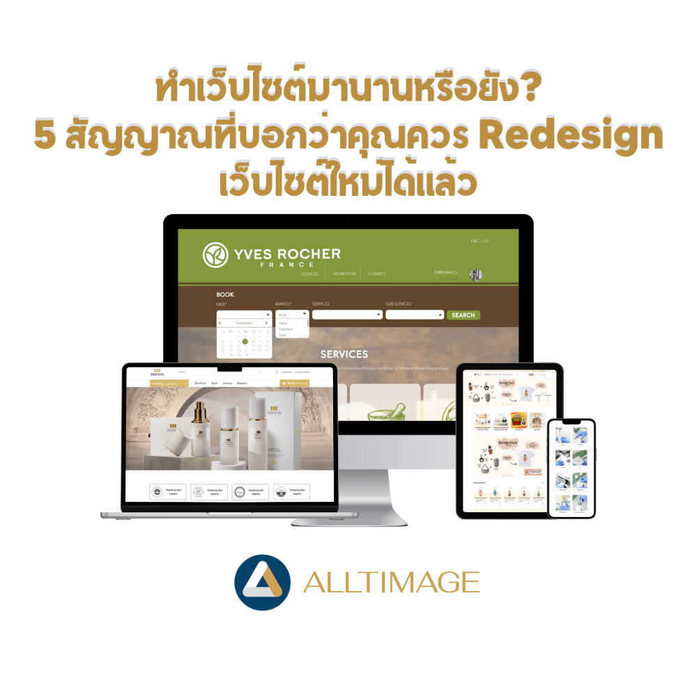 ทำเว็บไซต์มานานหรือยัง? 5 สัญญาณที่บอกว่าคุณควร Redesign เว็บไซต์ใหม่ได้แล้ว